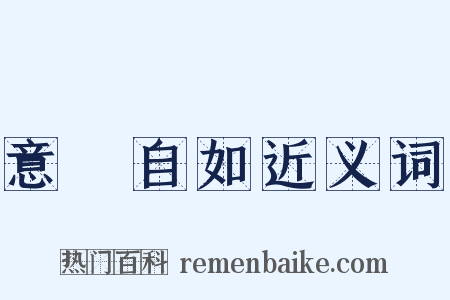 意氣自如近义词是什么意思的图片